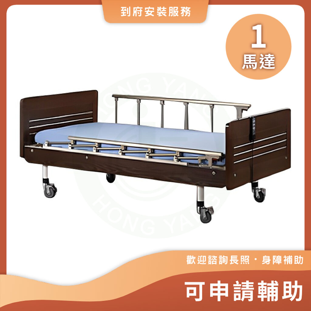 立新 F01-JP 一馬達護理床 可申請補助 護理床 電動醫療床 居家用照顧床 醫院病床 – 宏陽復健器材中心