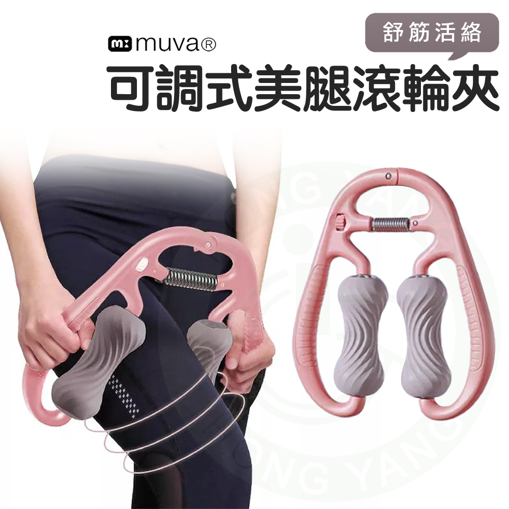 muva 可調式美腿滾輪夾腿部按摩放鬆器滾輪按摩按摩器– 宏陽復健器材中心
