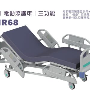 【倍愛】BL-BHR68 三馬達電動照護床 四片式護欄 電動護理床 病床 電動床 養護床 可代辦長照補助款申請