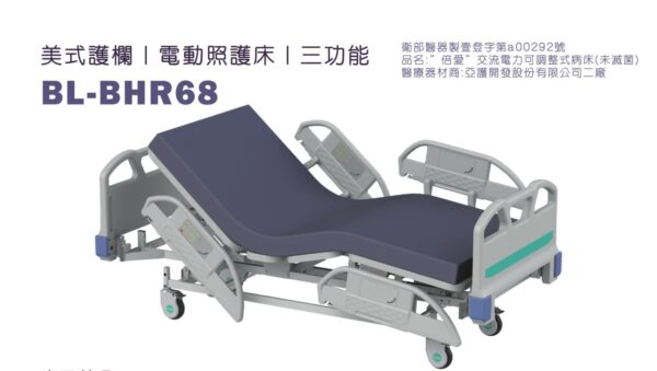 【倍愛】BL-BHR68 三馬達電動照護床 四片式護欄 電動護理床 病床 電動床 養護床 可代辦長照補助款申請