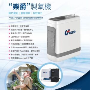 樂爵製氧機 - 攜帶型 (UCPOX-1)