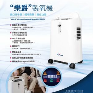 樂爵製氧機 - 家用型（UCP5SXG）5公升