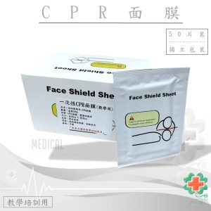 教學培訓用CPR面膜 (盒裝/50片) 訓練用 教學用面膜 EMT 急救設備 戰術野外 擔架 醫院診所 CPR